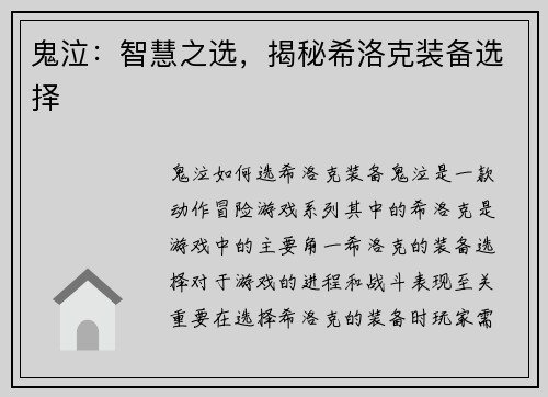 鬼泣：智慧之选，揭秘希洛克装备选择